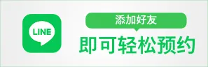 LINE 友達追加で簡単予約