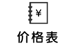 料金表