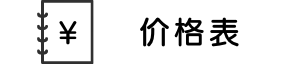料金表