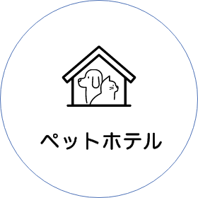 ペットホテル