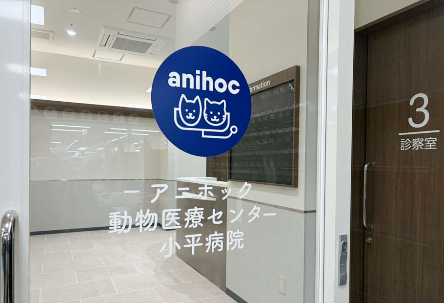アニホック動物医療センター　小平病院