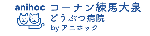 コーナン練馬大泉どうぶつ病院