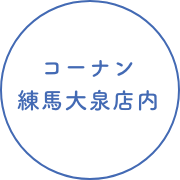 コーナン練馬大泉どうぶつ病院