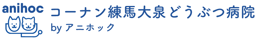 コーナン練馬大泉どうぶつ病院