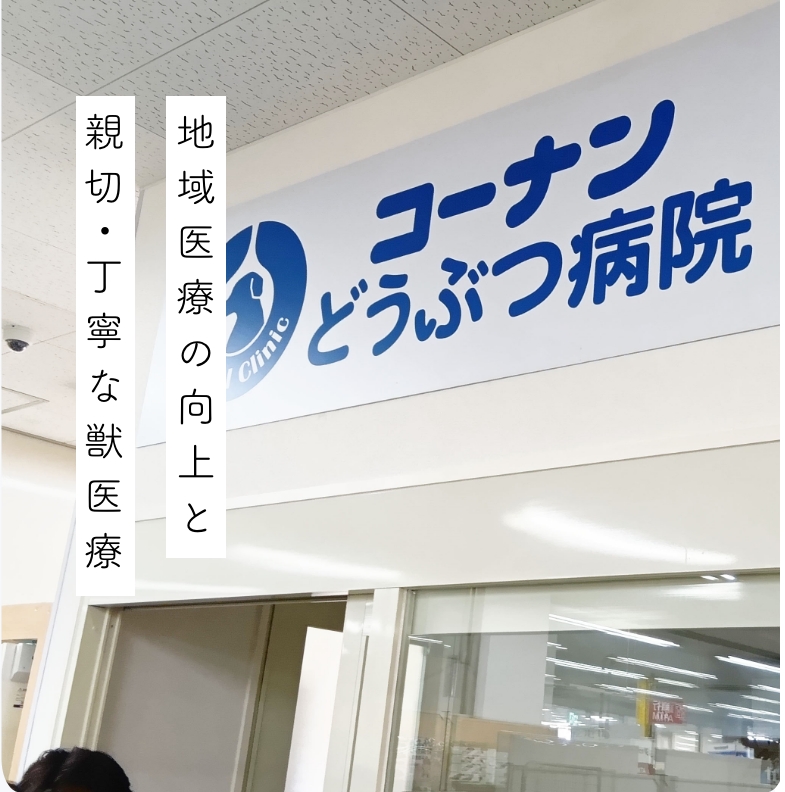 地域医療の向上と親切・丁寧な獣医療