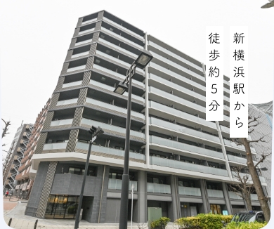 新横浜駅から徒歩約５分