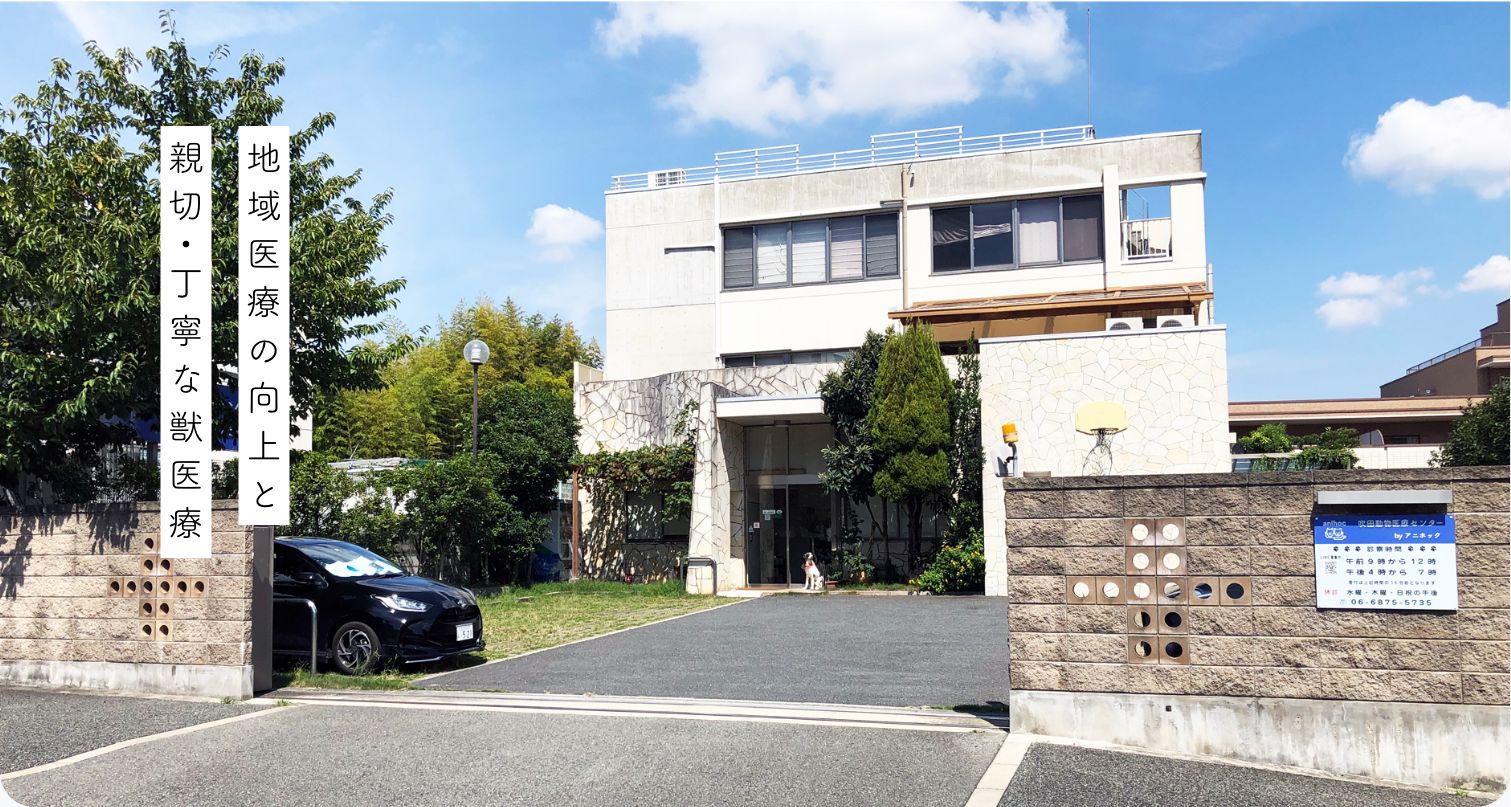地域医療の向上と親切・丁寧な獣医療