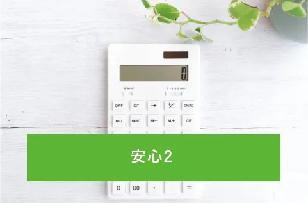 適正価格で安心
