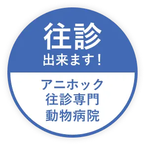 アニホック往診専門動物病院