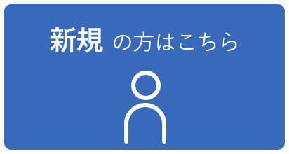 新規の方はコチラ