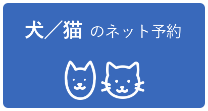 犬／猫予約はコチラ