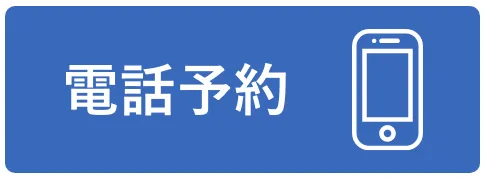 電話予約