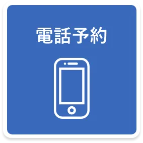 電話予約