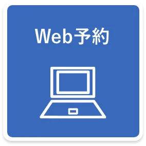 Web予約
